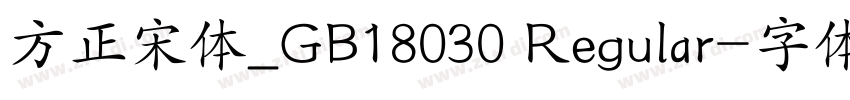 方正宋体_GB18030 Regular字体转换